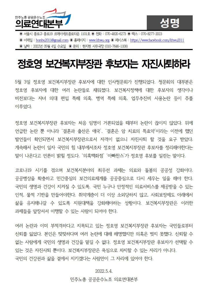 [성명] 정호영 보건복지부장관 후보자는 자진사퇴하라