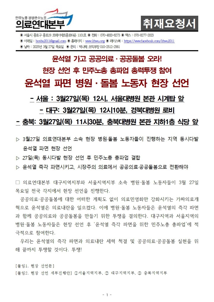 윤석열 파면 병원·돌봄 노동자 현장 선언 취재요청