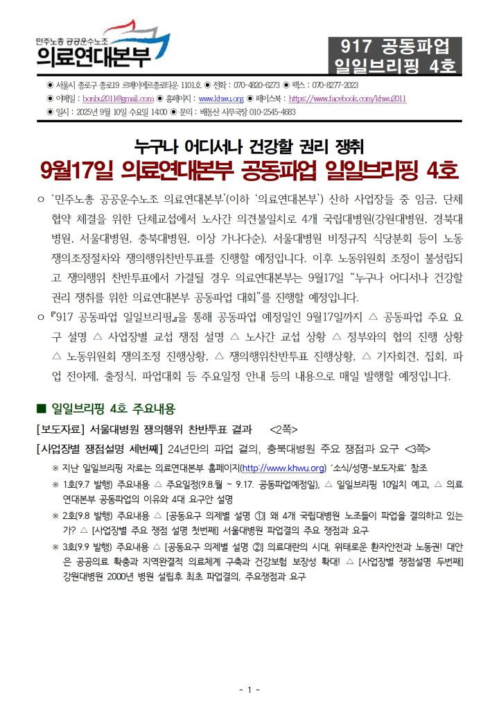 [일일브리핑] 917 의료연대본부 공동파업 일일브리핑 4호(9월10일)