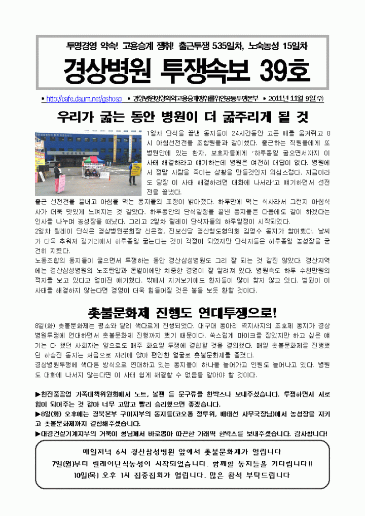 경상병원투쟁속보39-우리가 굶주리는 동안 병원이 더 굶주리게 될 것