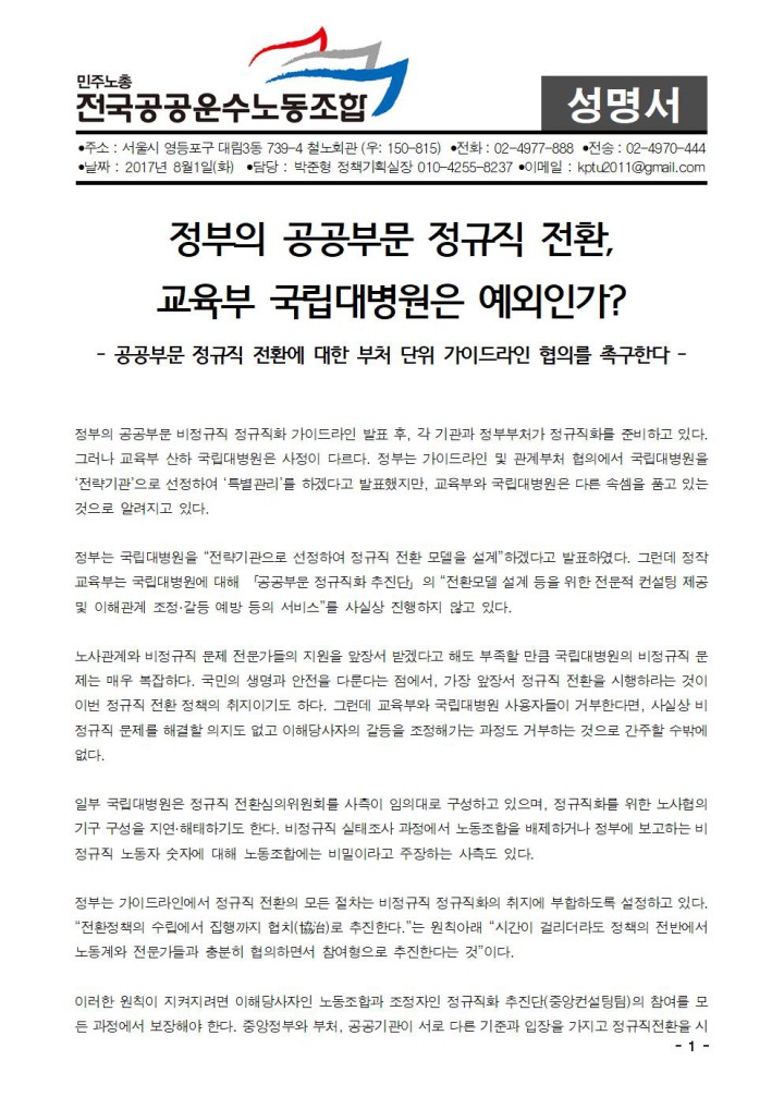 정부의 공공부문 정규직 전환, 교육부 국립대병원은 예외인가?