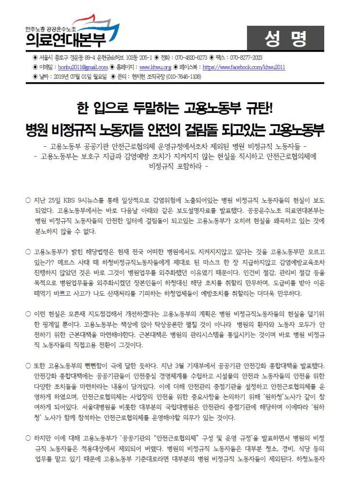 [성명] 병원 비정규직 노동자들 안전의 걸림돌 되고있는 고용노동부