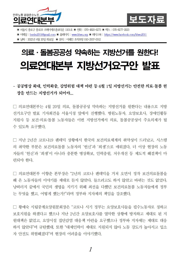 [보도자료] 의료연대본부 지방선거요구안 발표 기자회견