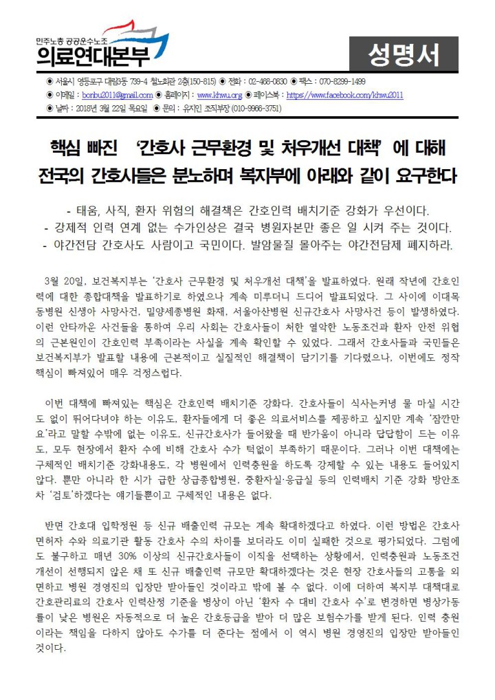 [성명] 핵심 빠진 ‘간호사 근무환경 및 처우개선 대책’