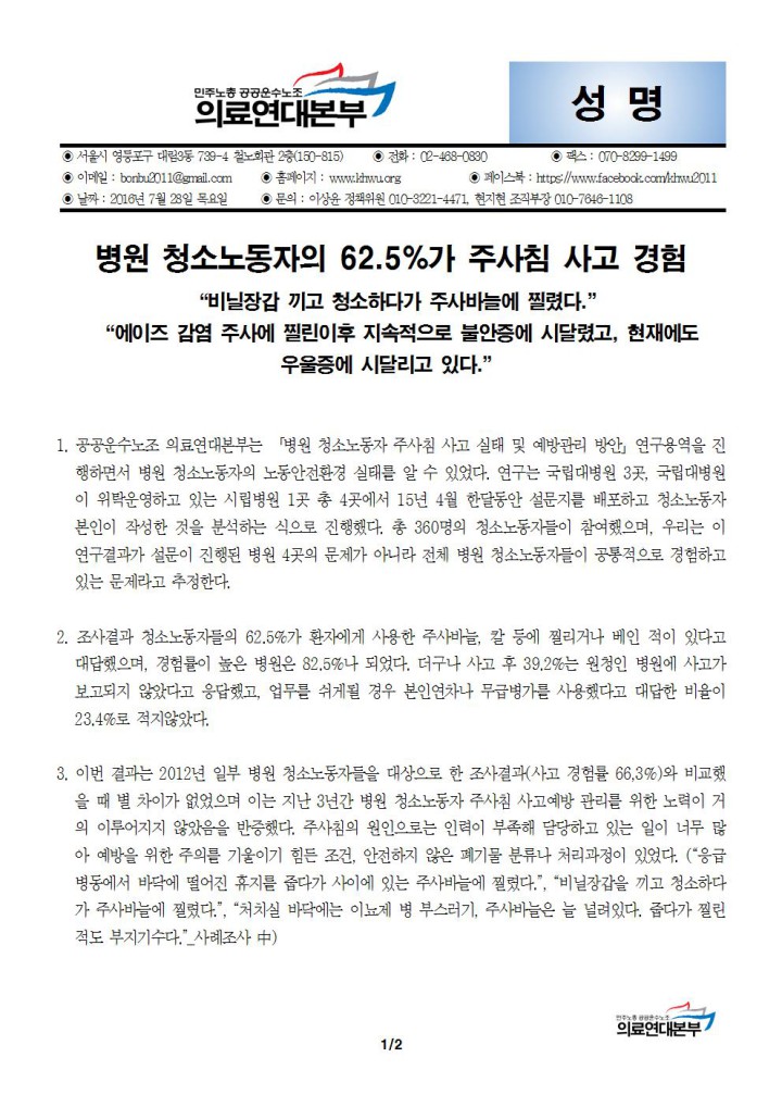 [성명] 병원 청소노동자의 62.5%가 주사침 사고경험! 비정규직 정규직화가 해답!