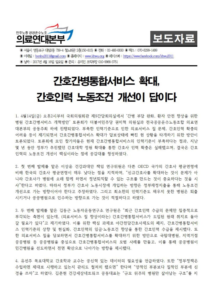 [보도자료] 간호간병통합서비스 확대, 간호인력 노동조건 개선이 답이다.