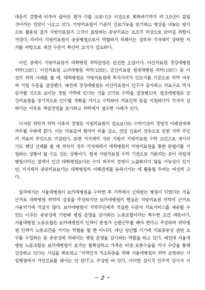 지방의료원 대학병원 위탁은 공공의료 포기나 다름없다 정부는 실질적이고 종합적인 지방의료...