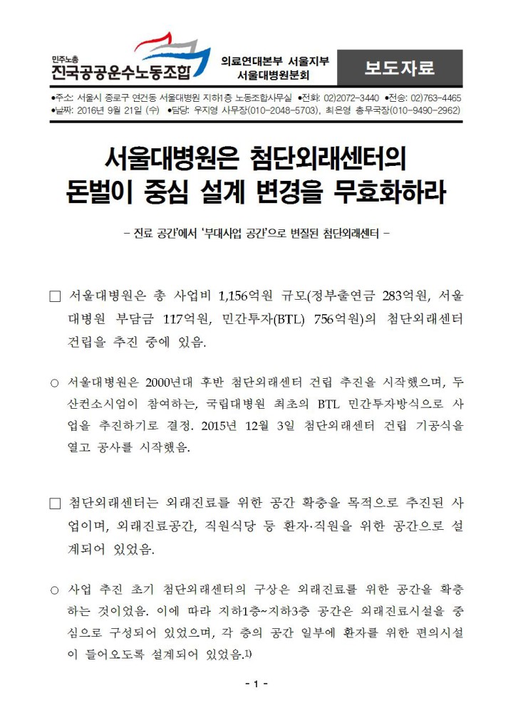 [보도자료] 서울대병원은 첨단외래센터의 돈벌이 중심 설계 변경을 무효화하라! (160...