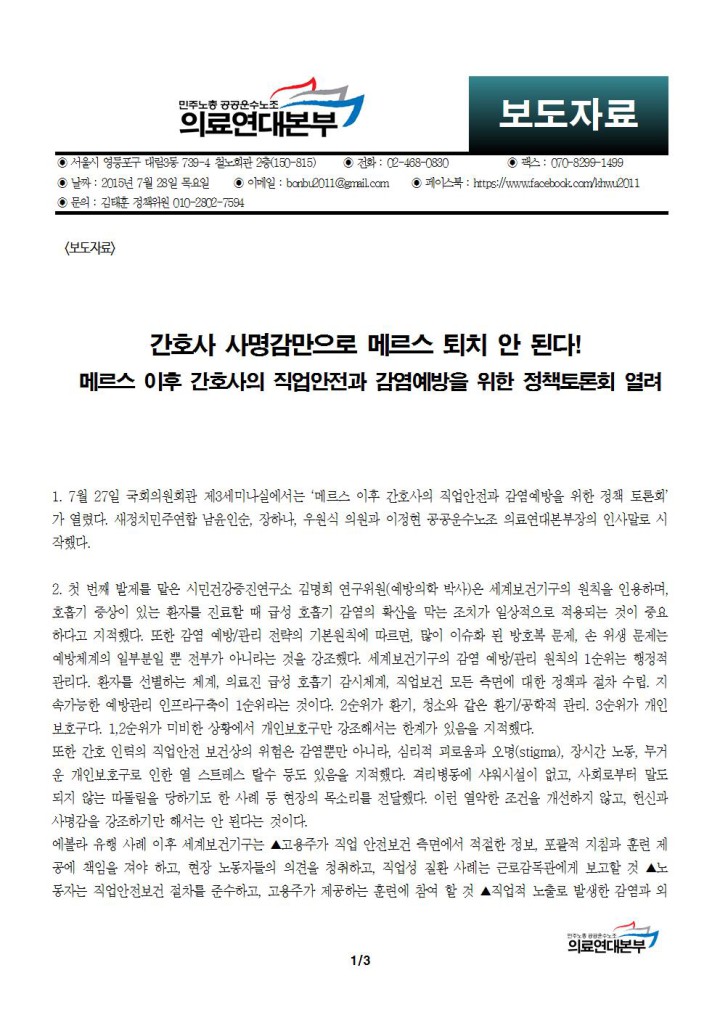 [보도자료] 메르스 이후 간호사의 직업안전과 감염예방을 위한 정책토론회