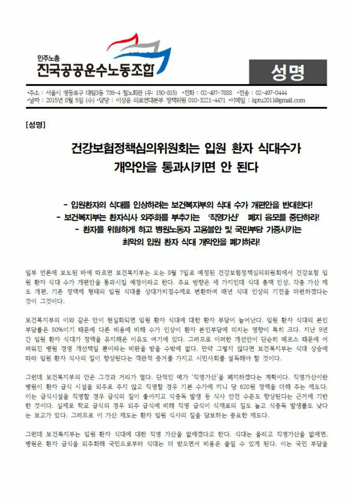 [성명] 건강보험정책심의위원회는 입원 환자 식대 수가 개악안을 통과시키면 안 된다