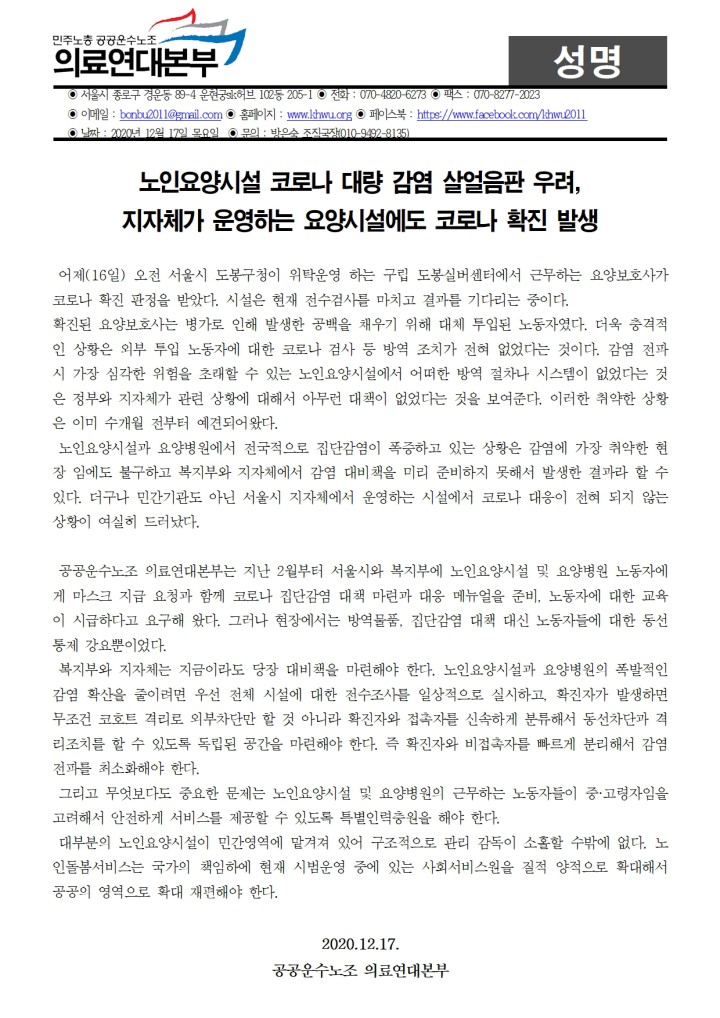 노인요양시설 코로나 대량 감염 살얼음판 우려, 대책마련 시급하다