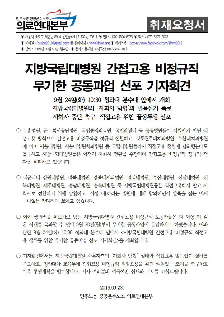 [취재요청서] 지방국립대병원 간접고용노동자 무기한 공동파업 돌입
