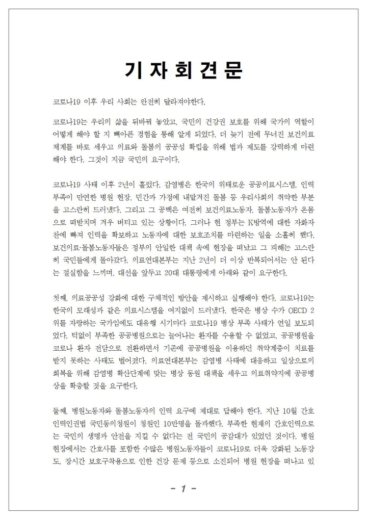 [보도자료] 의료연대본부 대선정책요구안 발표 기자회견(각 캠프 정책질의 답변서 포...