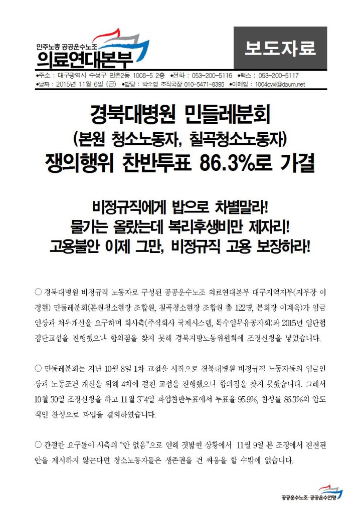 [보도자료] 경북대병원 민들레분회(본원 청소노동자, 칠곡청소노동자)쟁의행위 찬반투...