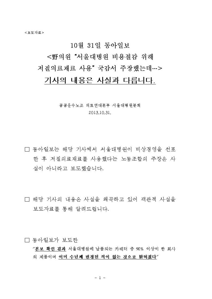 [보도자료] 서울대병원분회 '10월 31일 동아일보  기사내용은 사실과 다릅니다. '