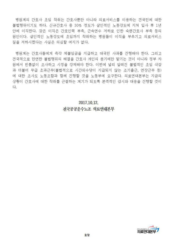 전국적인 간호사 초임 착취, 노동부는 전수조사하고 해당 병원은 즉각 시정 후 공개사...