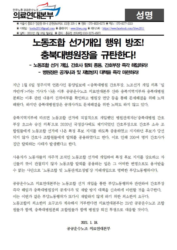 [성명]부당노동행위 방조한 충북대병원장 규탄한다!