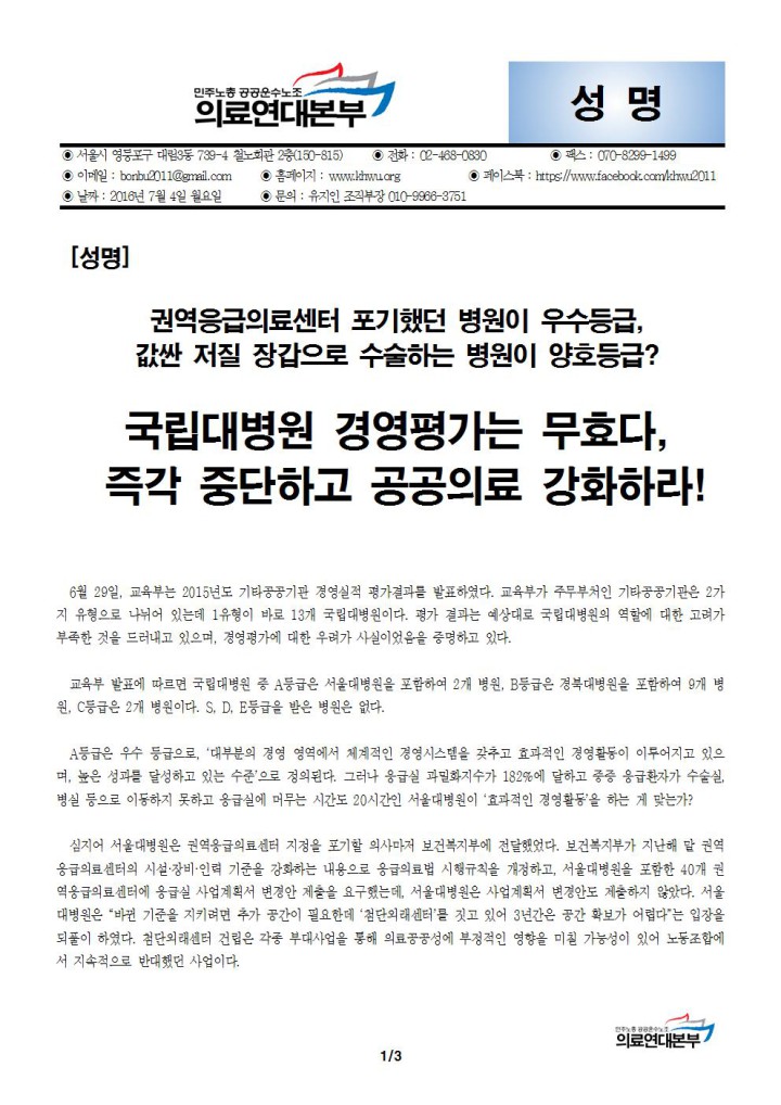 [성명] 권역응급의료센터 포기했던 병원이 우수 등급, 국립대병원 경영평가는 무효다, 즉각 중...