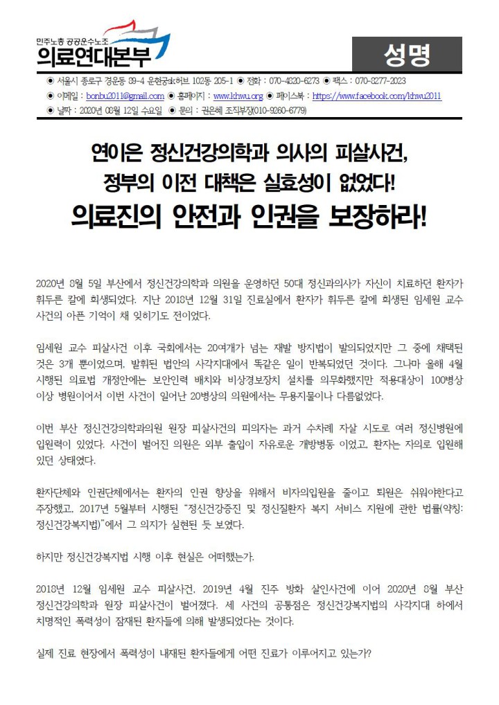 연이은 정신과 의사의 피살사건, 의료진의 안전과 인권을 보장하라!