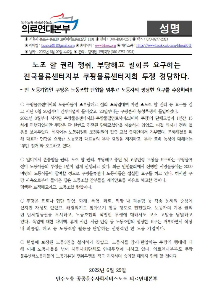 쿠팡물류센터지회 본사투쟁 지지 성명