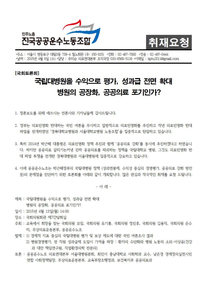 [취재요청] 국립대병원을 수익으로 평가, 성과급 전면 확대 병원의 공장화, 공공의료 포...