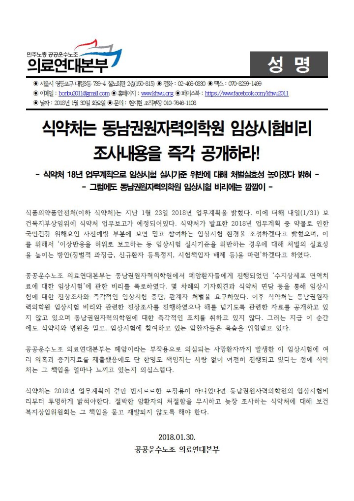 [성명] 식약처는 동남권원자력의학원 임상시험비리 조사내용을 즉각 공개하라!
