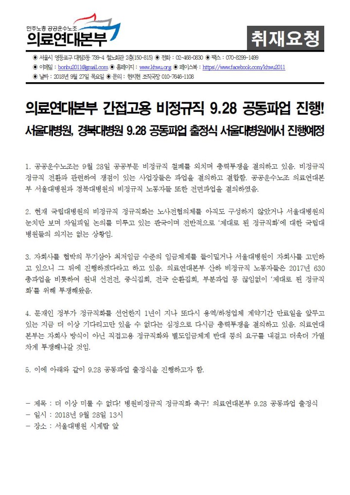 [취재요청서] 서울대병원, 경북대병원 간접고용 비정규직 노동자 9.28 공동파업 출정식 서울...
