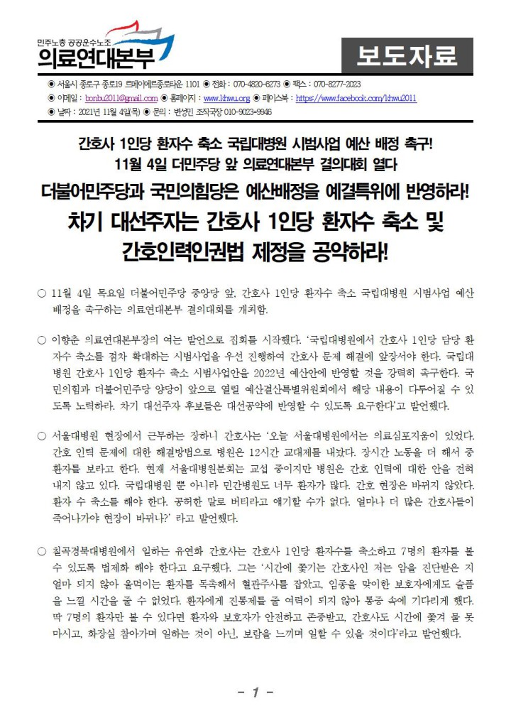 더민주당 앞 간호사 1인당 환자수 축소 및 국립대병원 시범사업 예산배정 촉구 결의대...