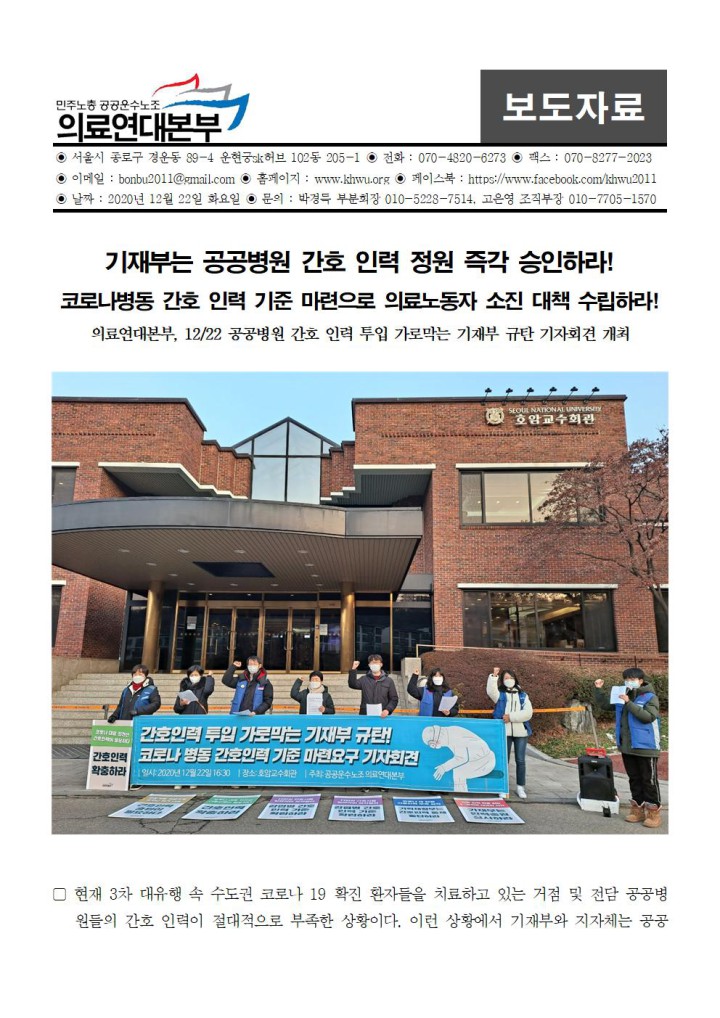 [보도자료] 간호인력 투입막는 기재부 규탄 기자회견(코로나 3차 대유행 의료연대본부 서울...