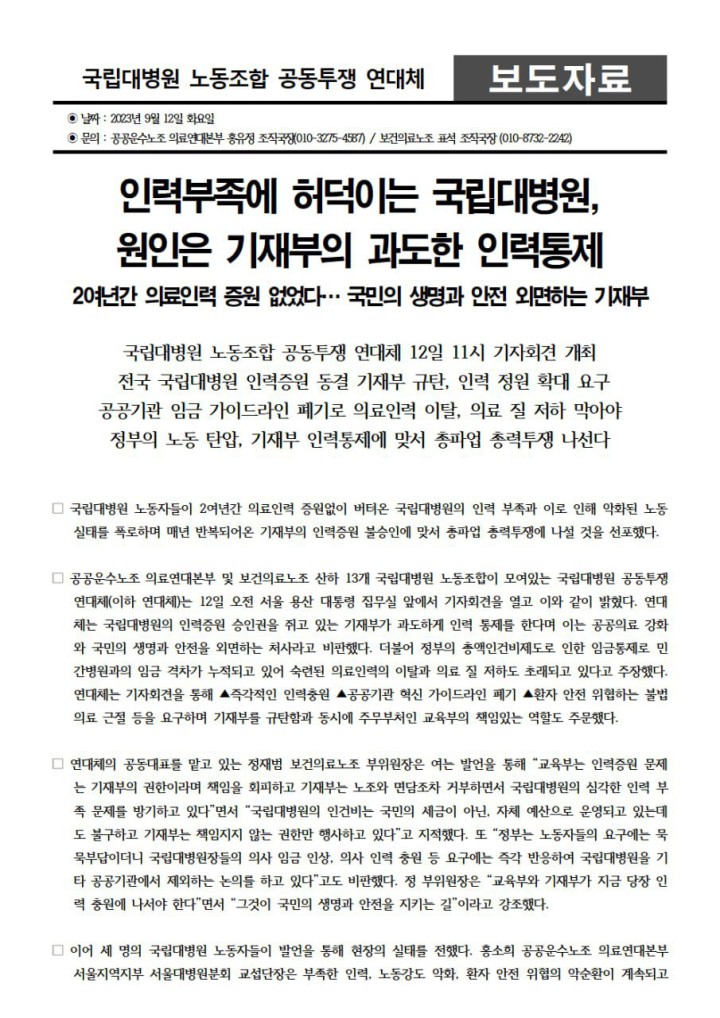 전국_국립대병원_인력증원_동결_기재부_규탄,_인력_정원_확대_요구