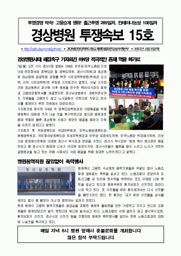 3/8 경상병원투쟁속보15 - 야4당 및 경상병원대책위 기자회견