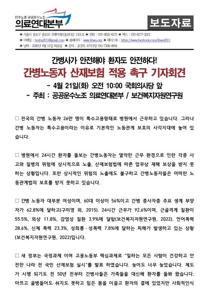 260421_간병노동자_산재보험적용 촉구 기자회견