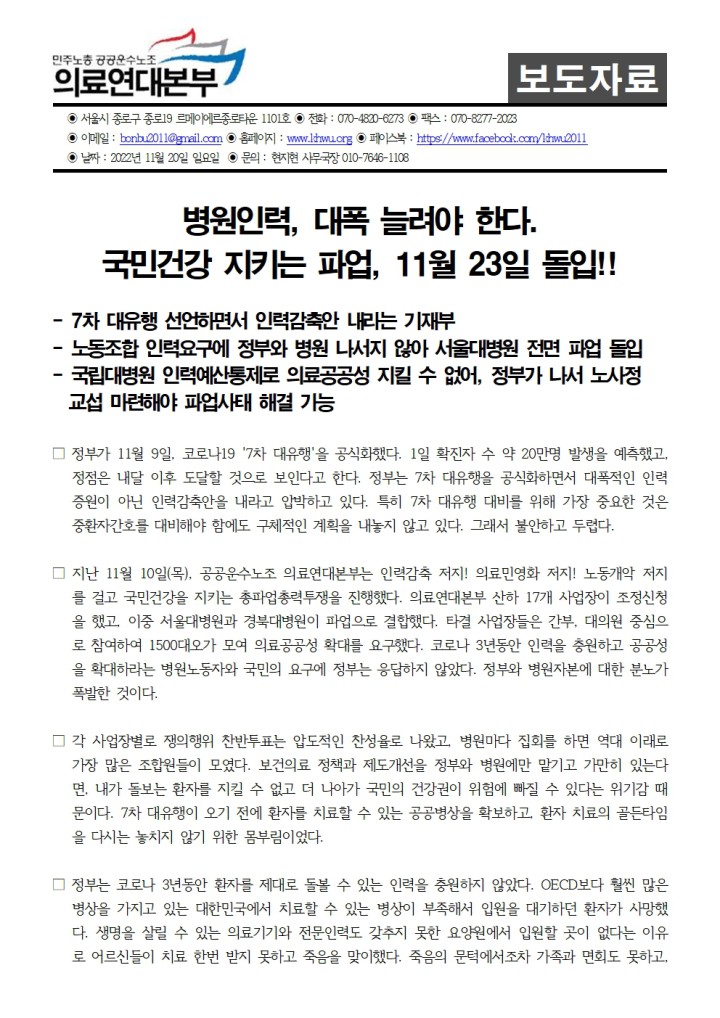 국민건강 지키는 파업, 11월 23일 돌입!!