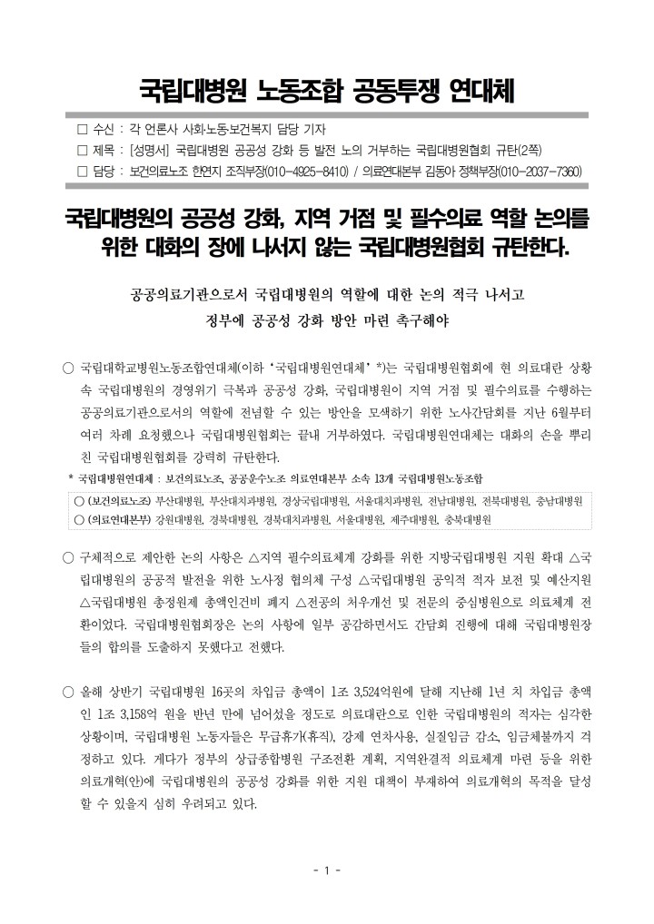 [성명] 국립대병원 발전 논의 거부하는 국립대병원협회_규탄