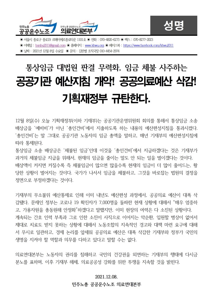 통상임금 대법원 판결 무력화, 임금 체불 사주하는 공공기관 예산지침 개악! 공공의료예산 삭...
