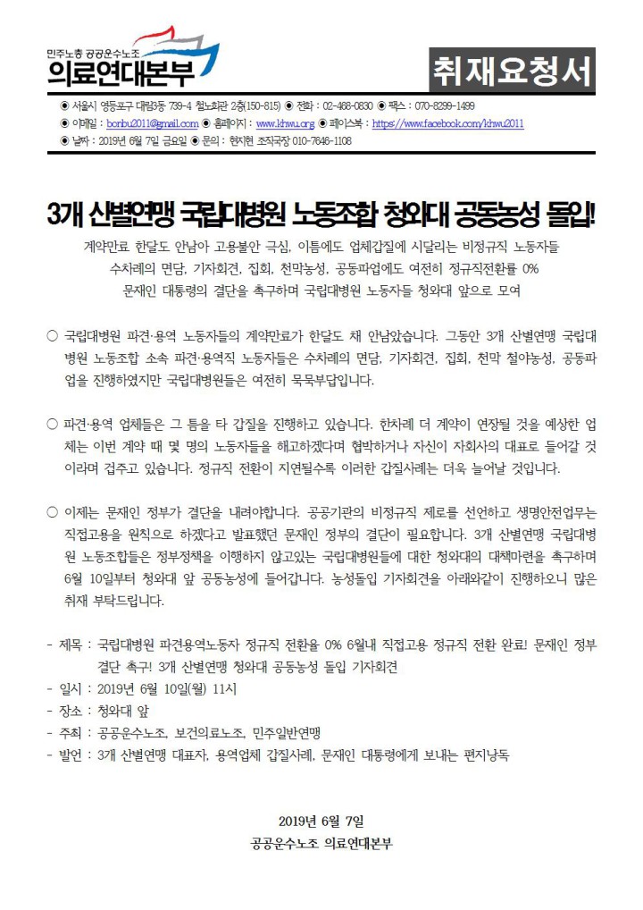 [취재요청서] 3개 산별연맹 국립대병원 노동조합 청와대 공동농성 돌입!