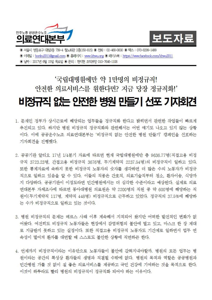 [보도자료] 비정규직 없는 안전한 병원 만들기 기자회견/원하청 공동집회
