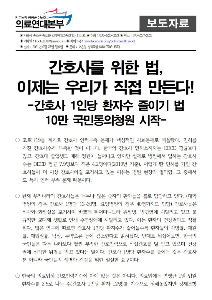 이제는 우리가 직접 만든다! 간호사 1인당 환자수 줄이기 법 10만 국민동의청원 시작...