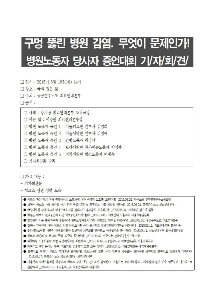 [기자회견문] 구멍뚫린 병원감염, 무엇이 문제인가! 병원노동자 당사자 증언대회 기자...