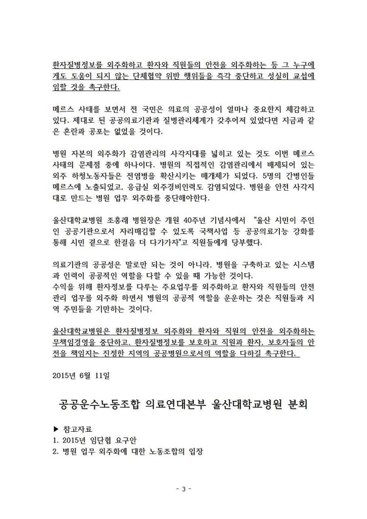 [기자회견문]울산대학교병원 사측은 단체협약위반 일방적인 외주화를 중단하고 단체협약...