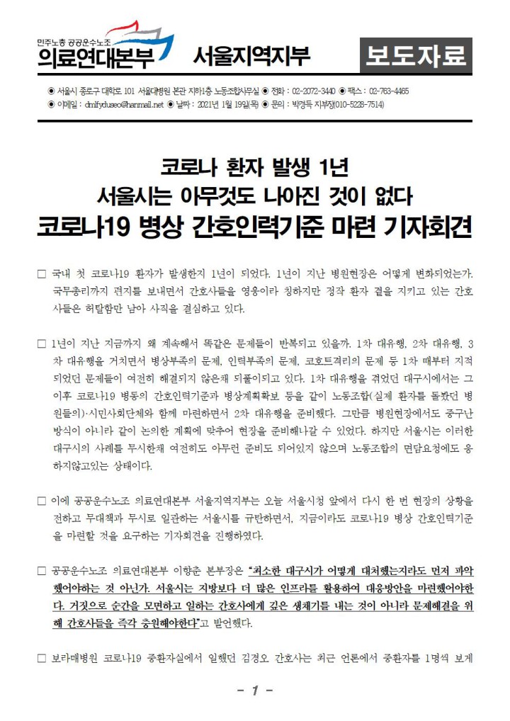 [보도자료] 코로나환자발생 1년, 코로나19병상 간호인력기준 마련 기자회견