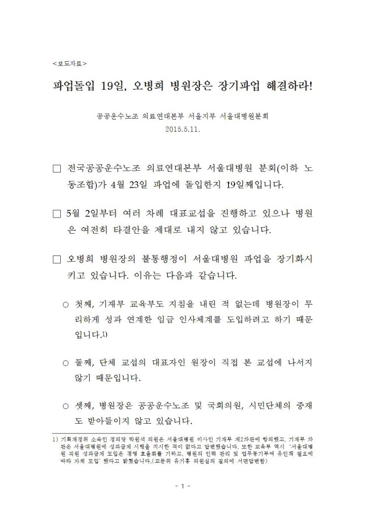 [보도자료] 파업 19일, 오병희 병원장은 장기파업 해결하라