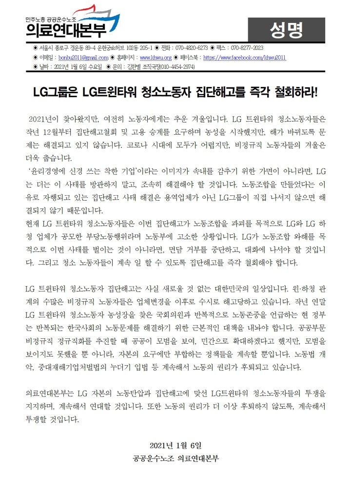 LG그룹은 LG트윈타워 청소노동자 집단해고를 즉각 철회하라!