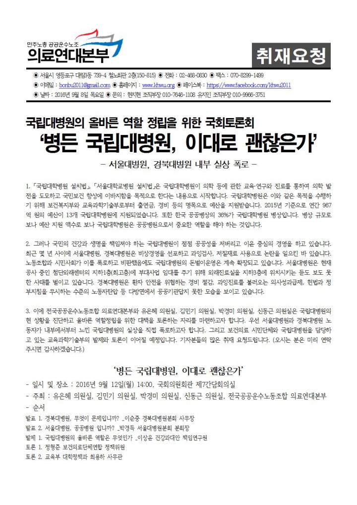 [취재요청서] 국립대병원 역할정립 국회토론회 '병든 국립대병원, 이대로 괜찮은가' ...