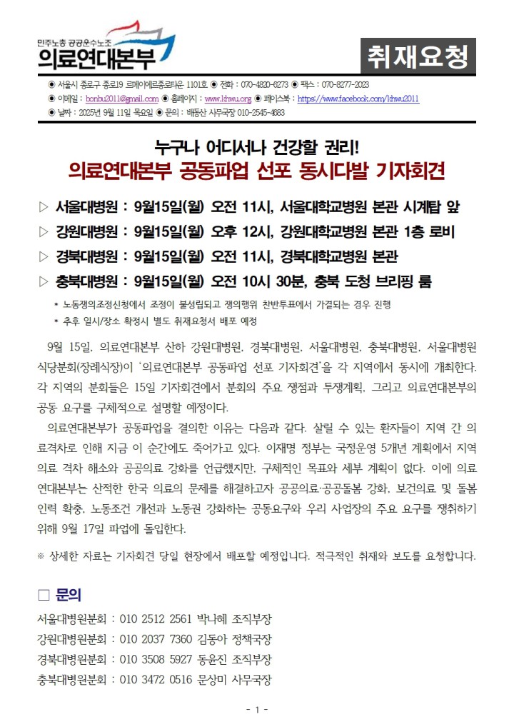 [취재요청] 의료연대본부 공동파업 선포 동시다발 기자회견