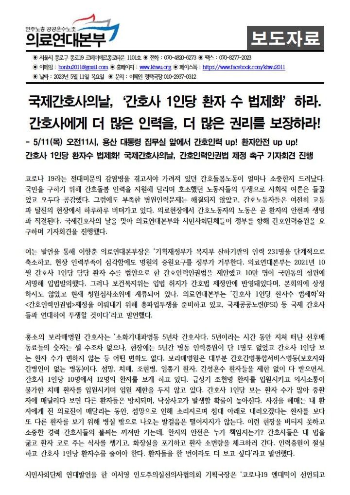 국제간호사의날, ‘간호사 1인당 환자 수 법제화’하라!