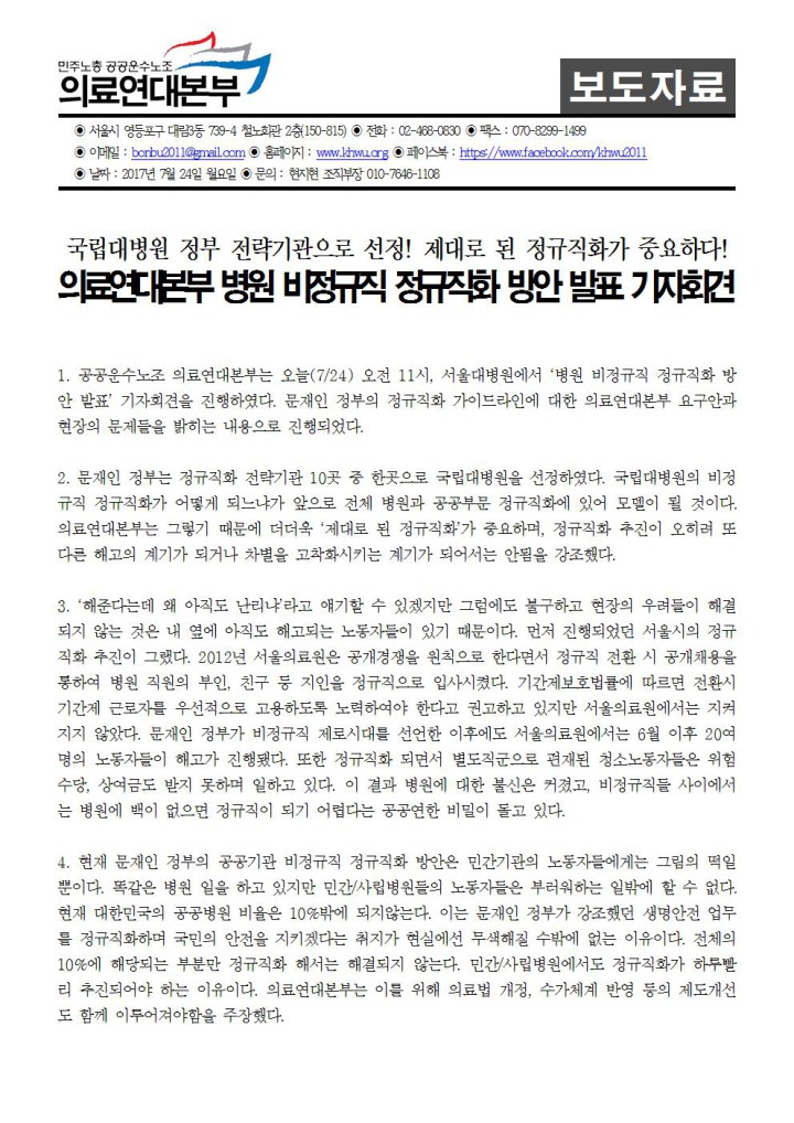 [보도자료] 병원비정규직 정규직화 방안 발표 기자회견