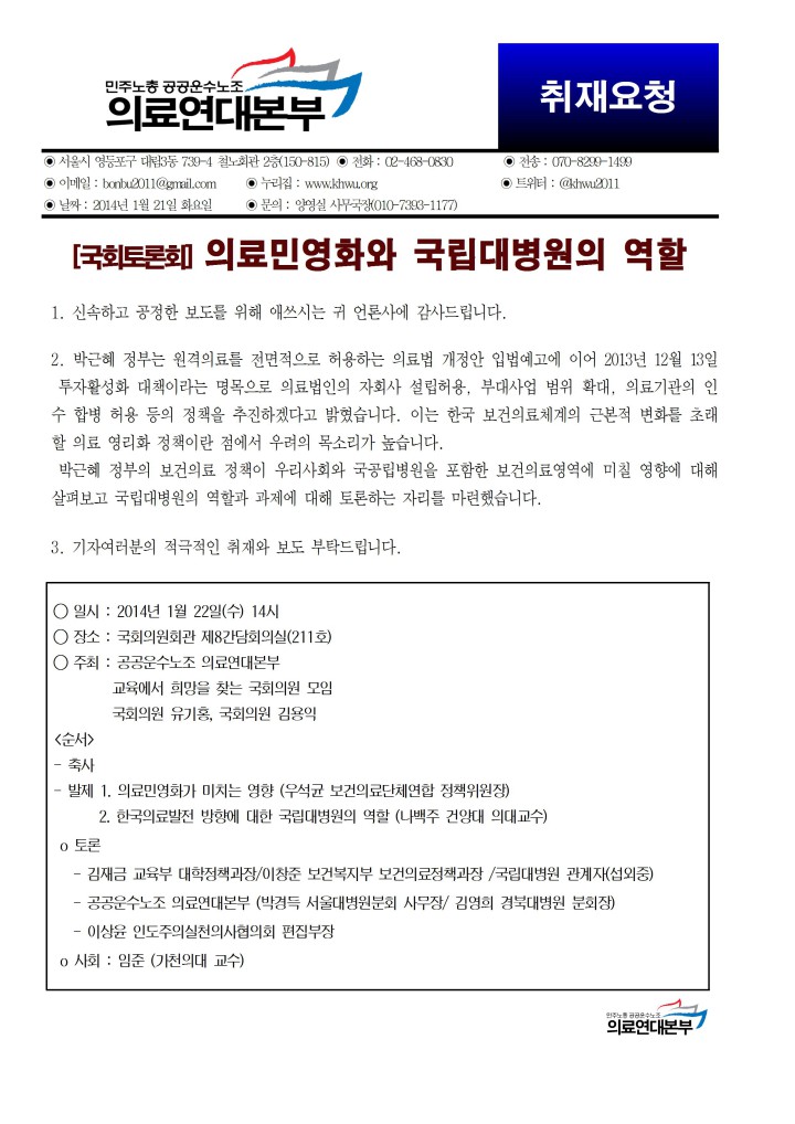 [취재요청] 국회토론회_의료민영화와 국립대병원의 역할