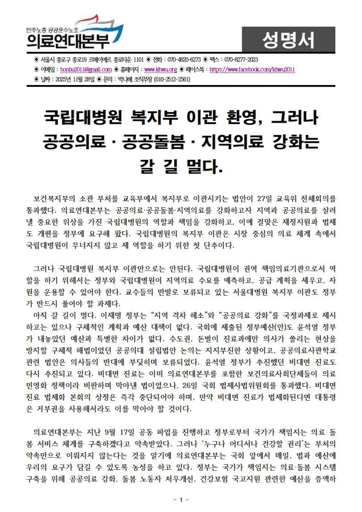 [성명] 국립대병원 복지부 이관 환영, 그러나 공공의료·공공돌봄·지역의료 강화는 갈 ...