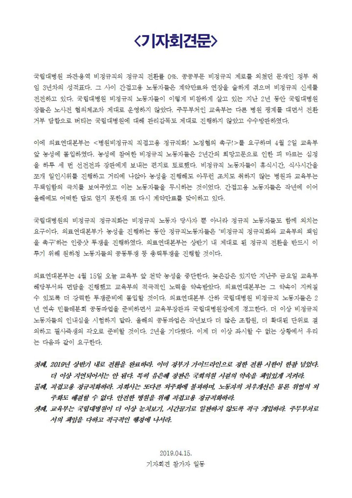 [보도자료] 국립대병원 비정규직 파업결의 기자회견, 교육부가 책임져라!